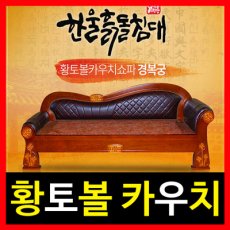 돌침대렌탈 카우치쇼파 경복궁5 월39900원 48개월의무사용(무상as 고객과실제외,기본설치무료)