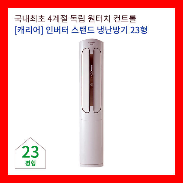 케리어냉난방기랜탈 23평형 60개월의무사용 기본설치비용무료 제휴할인13000원