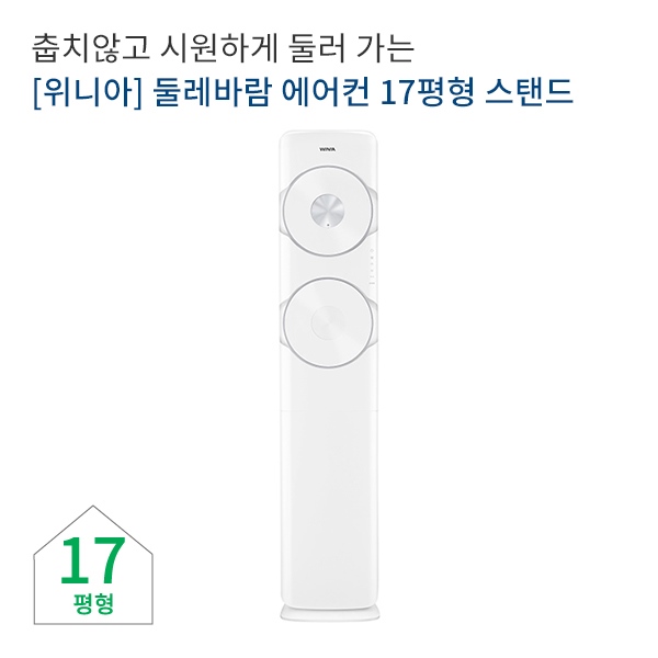 위니아 둘레바람 에어컨 60개월렌탈,전국설치,렌탈기간a고객과실제외,스탠드형