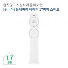 위니아 둘레바람 에어컨 60개월렌탈,전국설치,렌탈기간a고객과실제외,스탠드형