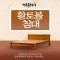황토볼침대렌탈 흙침대 돌침대 렌탈기간48개월 렌탈기간as지원 자수정업그레이드가능