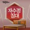 흙침대렌탈 돌침대쇼파렌탈 29900원 렌탈기간