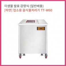 사업장 업소용 관공기관 음식물처리기렌탈 48개월 무상as지원