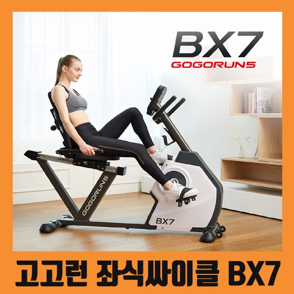 고고런 좌식사이클 렌탈 bx7 청구할인 렌탈기간48개월 무상as