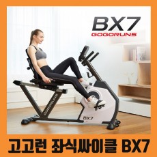 고고런 좌식사이클 렌탈 bx7 청구할인 렌탈기간48개월 무상as